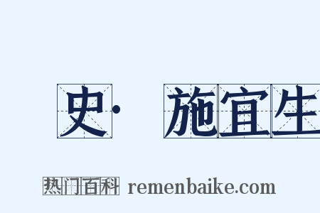 桯史·施宜生是什么意思的图片